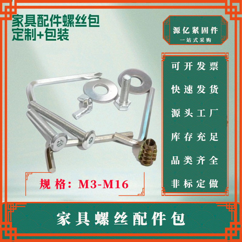 家具螺丝螺母垫圈配件包螺丝配件包螺母套装按需求工厂现货直发