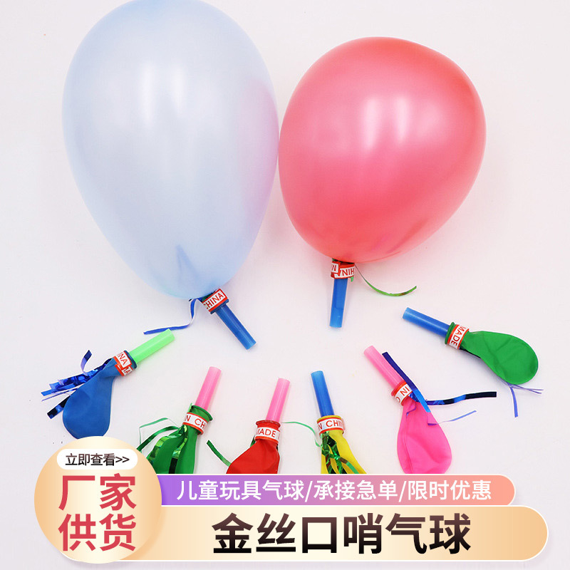 金丝哨子气球口哨气球儿童派对用品地推礼物教育机构幼儿园礼品