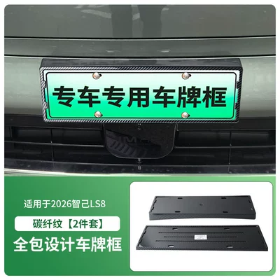 License plate holder/license plate holder Plate Frame, New Energy Vehicle Full-Edge - 2026-zhiji-ls8-front-and-rear-license-plate-frames-with-screws-carbon-fiber-pattern