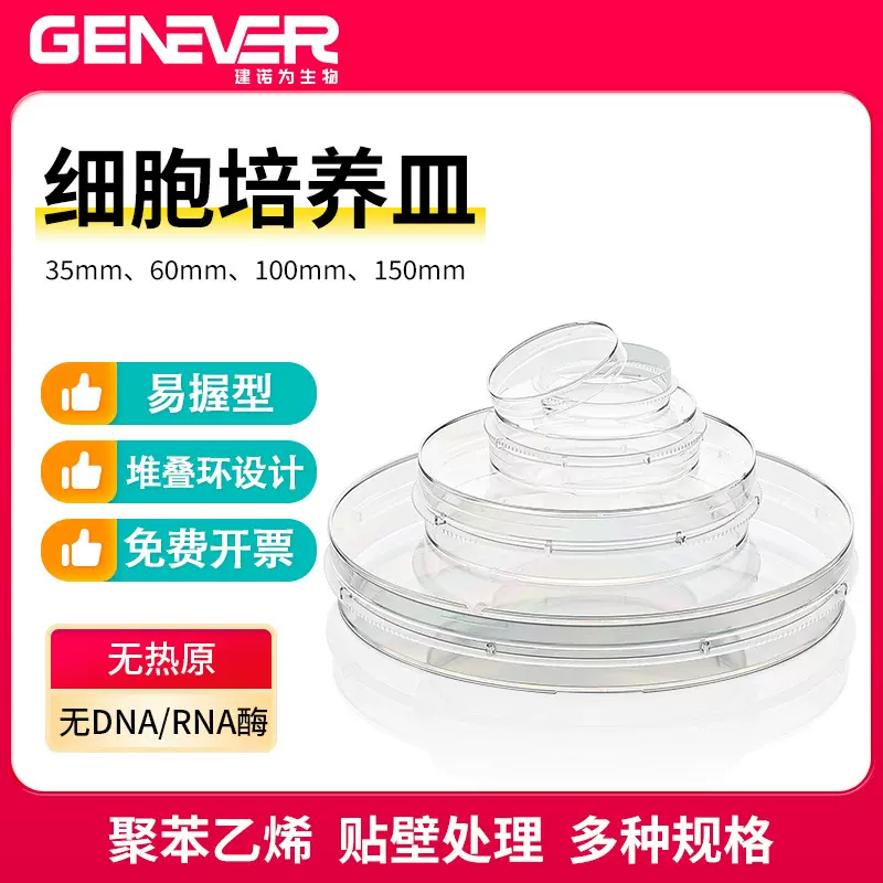 建诺为易握型细胞培养皿35mm60mm100mm150mm一次性无菌塑料培养皿