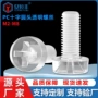 十字亚克力绝缘圆头螺钉