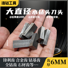 大直径加厚6MM水钻头刀头特殊工况锋利钴基全钴合金刀齿复焊刀齿