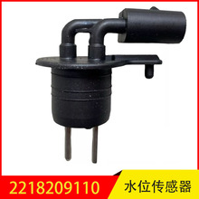 2218209110 适用于奔驰S级C级E级G级喷水壶液位传感器水位传感器
