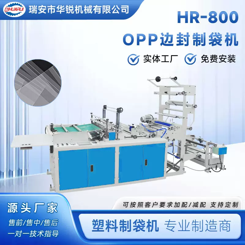华锐 厂家直销 OPP边封制袋机 PE/PP/OPP/BOPP/OPF塑料热切制袋机
