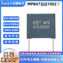 MPB 473J630V P10 0.047µF盒装金属化聚丙烯膜电容MPB473J2J1002