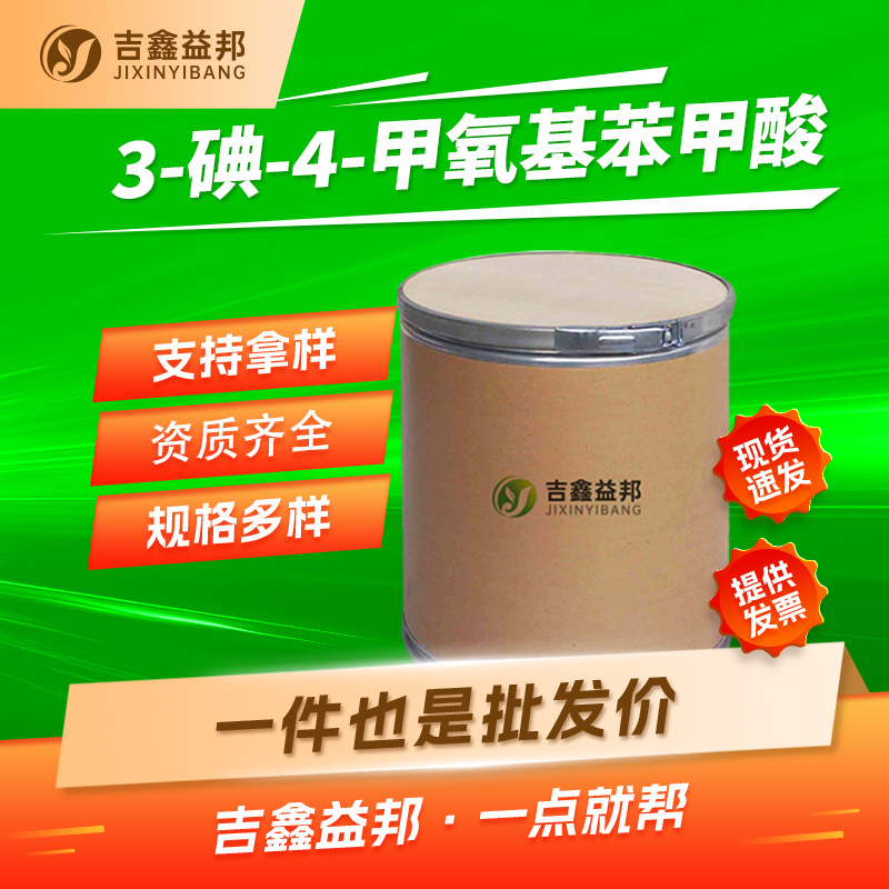 3-碘-4-甲氧基苯甲酸 68507-19-7 有机合成中间体 吉鑫益邦