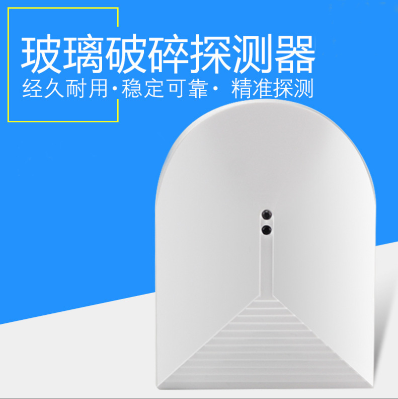有线玻璃破碎器震动探测器玻璃破碎报警器探测器玻璃防盗报警器