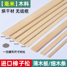 薄木板木片扁木板细木松木条制定扁木条实木木片diy手工模型材料