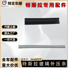 适用于特斯拉Modle3/Y汽车配件毛豆玻璃外压条电镀外压条1080745