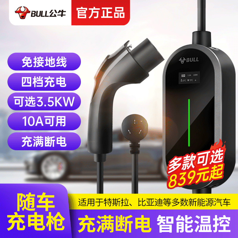 公牛电动车新能源汽车充电器批发适用理想小鹏便捷式10A充电枪