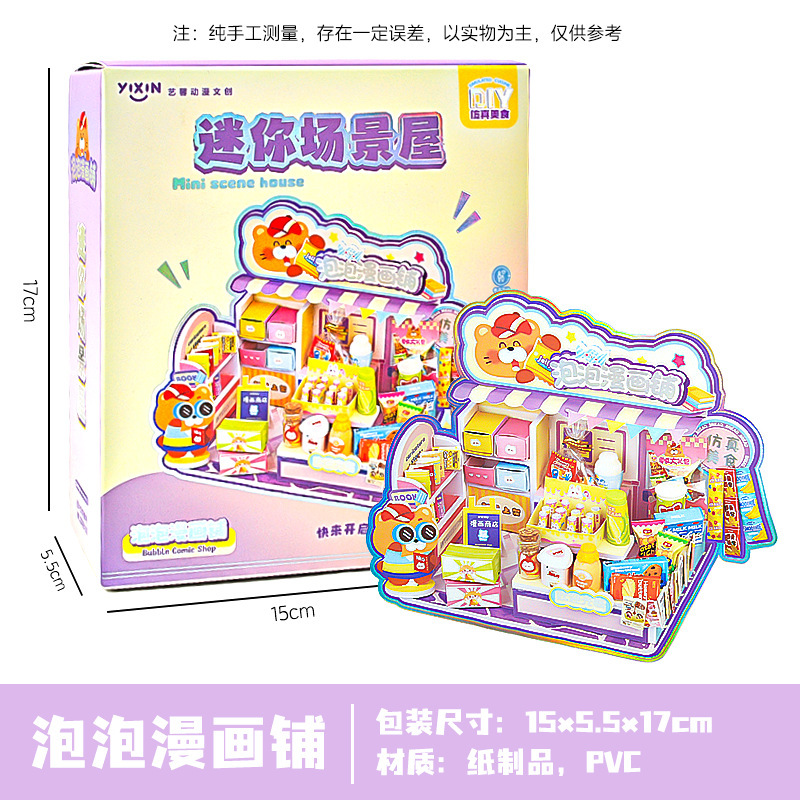 新款甜梦物语迷你场景屋DIY仿真食玩迷你儿童过家家玩具益智拼装|undefined