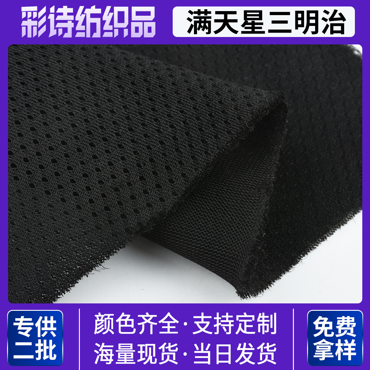 工厂现货手袋鞋材坐垫背包透气网布 批发满天星三明治网布