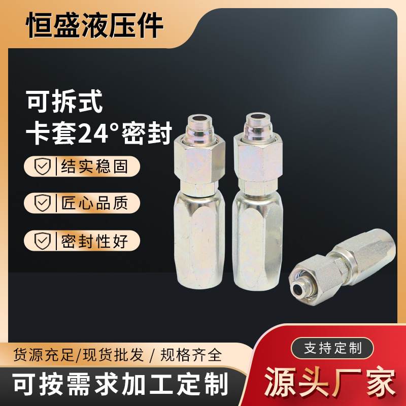 可拆式卡套24°密封液压软管接头高压油管液压接头不锈钢胶管接头