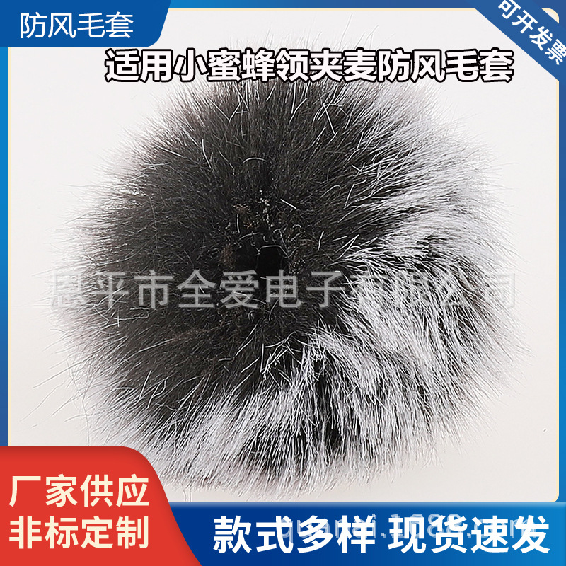 领夹式麦克风毛毛套 户外麦克风防风毛衣罩话筒采访麦毛套黑白灰