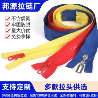 批发5号树脂拉链 彩色5号塑料拉链开口胶牙拉链条 服装羽绒服拉链