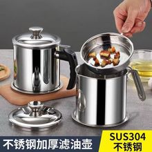 304不锈钢油壶家用加厚带滤网滤油杯厨房大容量滤油渣储油罐