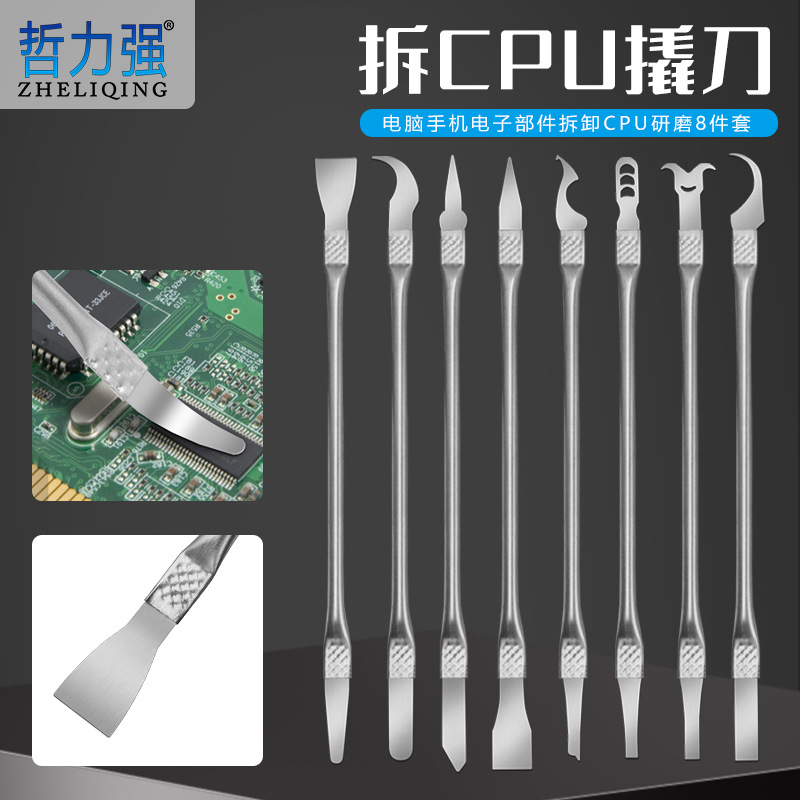 电子部件拆卸CPU研磨8件套 电脑手机拆CPU撬刀 拆机维修工具套装