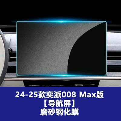 Suitable for Dongfeng Yipai M8 Car interior film - yipai-008-max-358212mm-156inch-navigation-screen-frosted-tempered-film