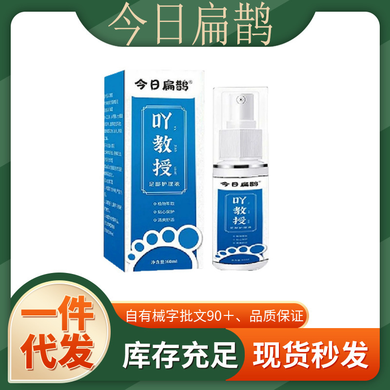 今日扁鹊吖教授丫教授香脚丫足部护理液厂家直发量大价优|undefined