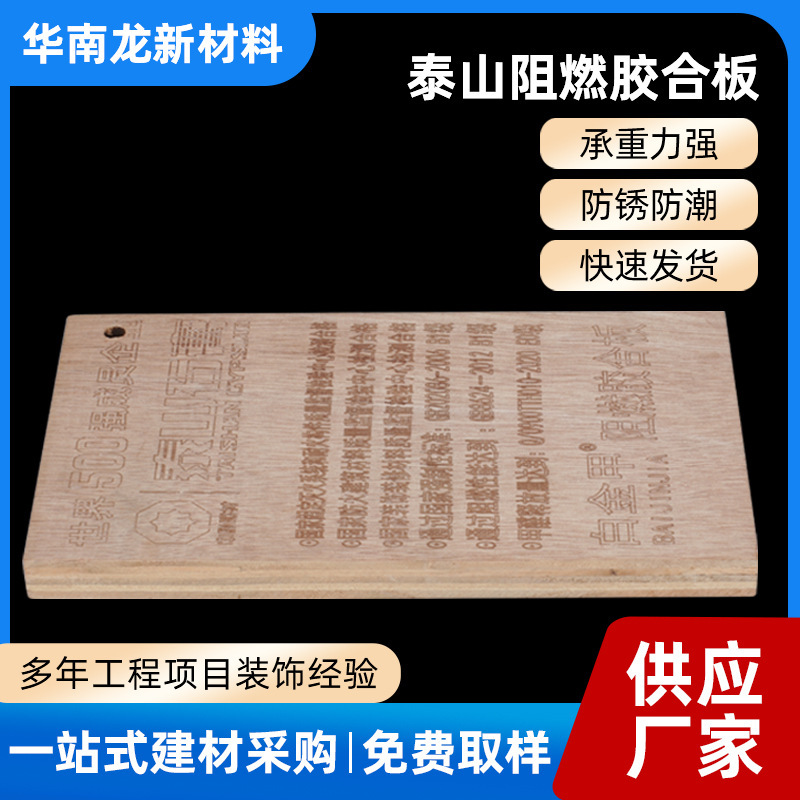 In stock B1 grade fire protection engineering decoration building floor E1 Taishan brand flame retardant multi-layer board flame retardant plywood In stock B1 grade fire protection engineering decoration building floor E1 Taishan brand flame retardant multi-layer board flame retardant plywood