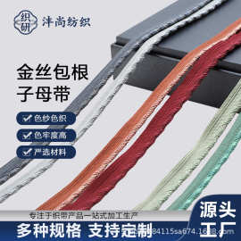 金丝包根子母带家纺滚边绳被子枕头包边嵌条边镶边条厂家直供