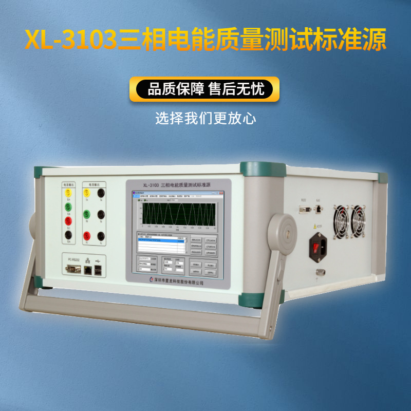 XL-3103三相电能质量测试标准源 任意波形功率源