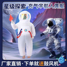 充氣宇航員太空服卡通人偶服裝行走cos航空道具兒童航天玩偶衣服
