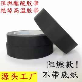 黑色阻燃醋酸胶带 电线数据排线维修固定胶带 绝缘耐高温线束胶布