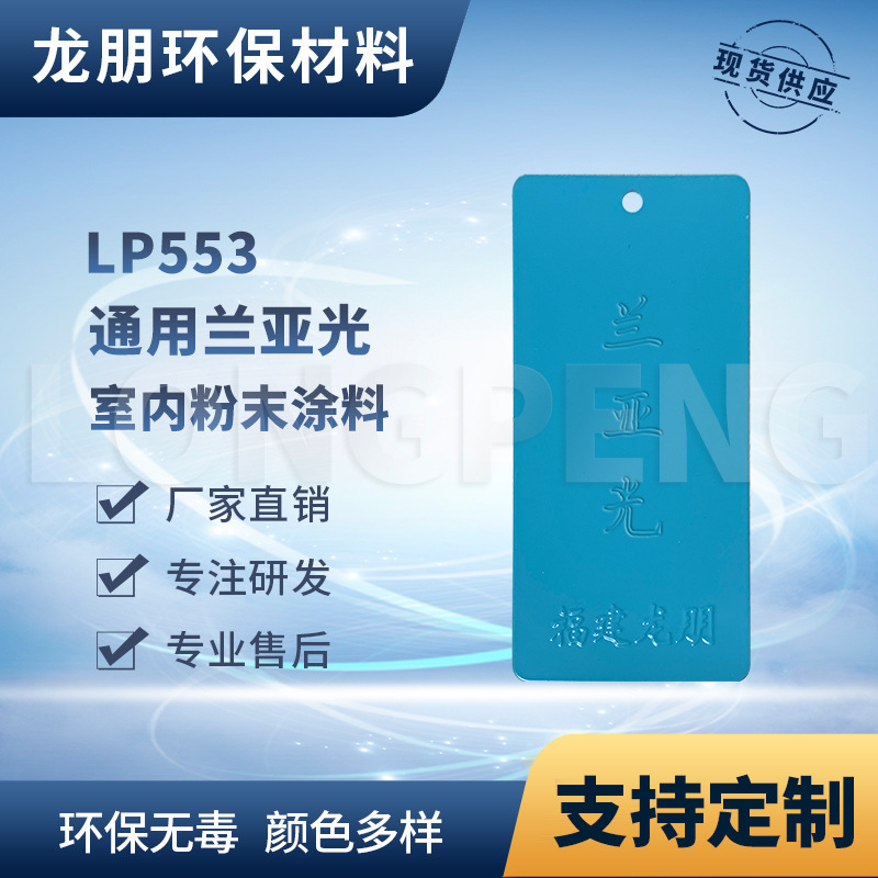 LP553 兰亚光 五金用粉末涂料 耐高温静电粉末 龙朋塑粉