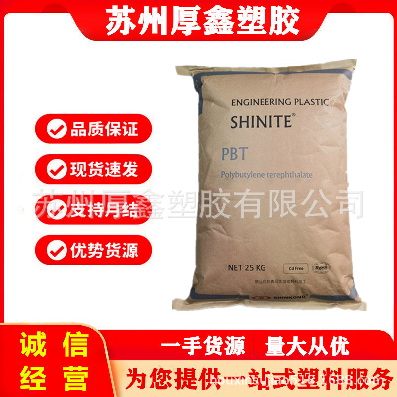 PBT 台湾新光 E202G30 注塑级 阻燃级 增强级 汽车部件 电动工具