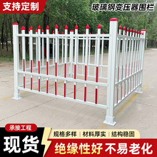 变压器围栏电厂绝缘防护围栏固定式玻璃钢围栏国家电网护栏