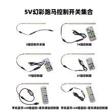 5V幻彩跑马灯带蓝牙遥控24键音乐律动控制器汽车氛围灯通用款