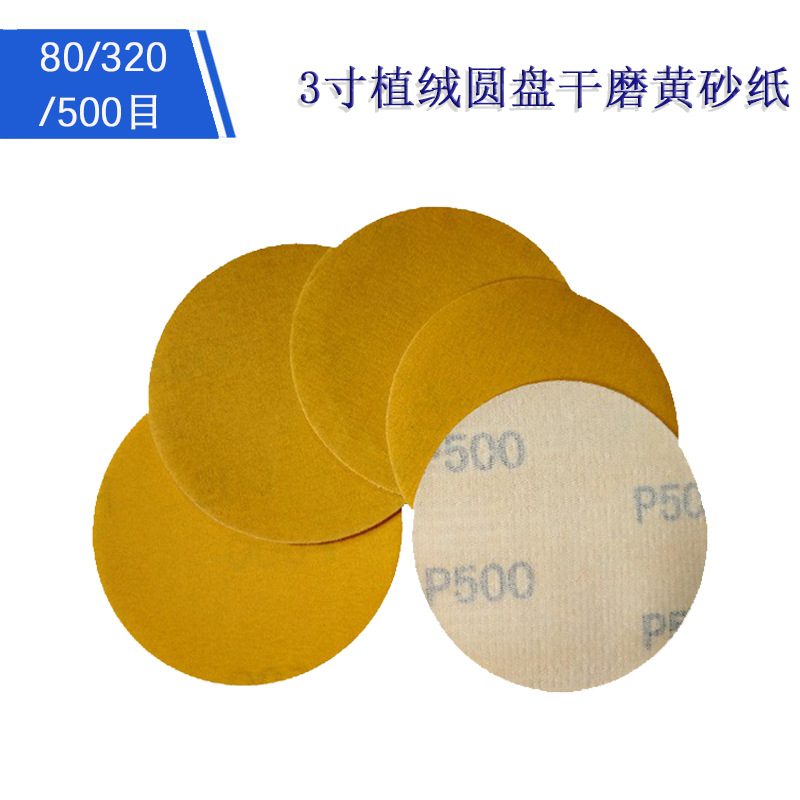 3寸黄色背绒砂纸打磨植绒砂纸自粘圆盘砂纸黄砂纸干磨砂纸拉绒片