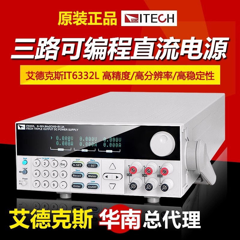 艾德克斯 三通道可编程直流稳压电源IT6302 隔离可调电源IT6322