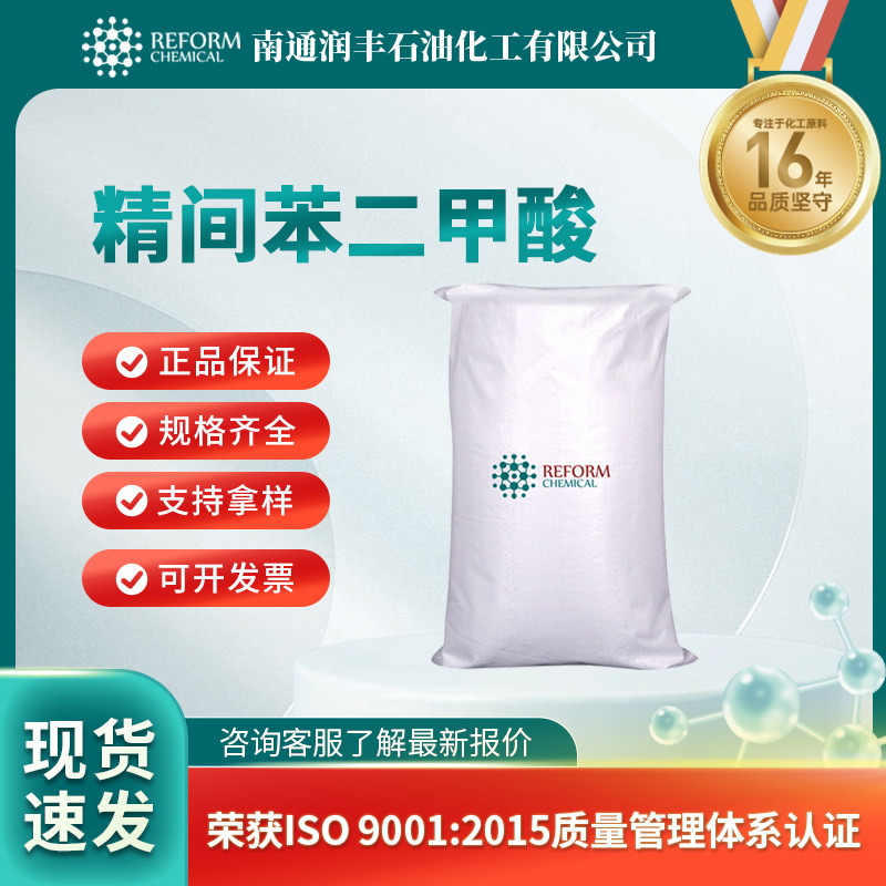 精间苯二甲酸 IPA 121-91-5异酞酸 支持样品有机试剂厂家供应化工