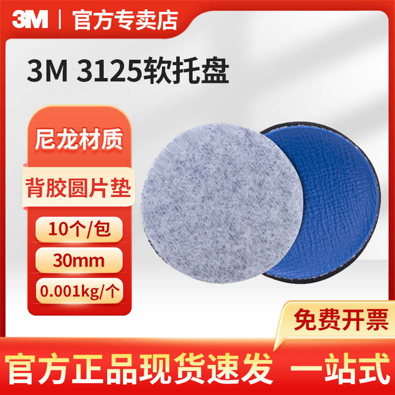 3M 3125砂碟托盘软托盘背胶圆片垫