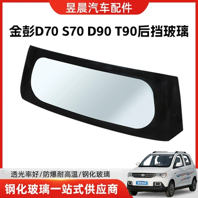 Suitable for Jinpeng D70S70D90T90 Tempered automobile glass