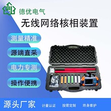 无线网络核相装置、GPS高压无线核相仪 GPS核相器测试仪