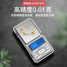 口红秤珠宝茶叶称银元古玩口袋秤家用称0.01g迷你电子称跨境一件
