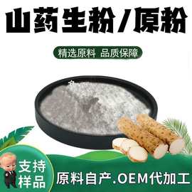山药生粉99%山药提取物粉末食品级原料水溶性粉植物萃取加工定制