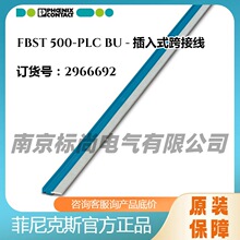 菲尼克斯插入式跨接线FBST 500-PLC BU -2966692蓝色500mm铜芯