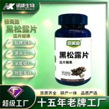 定制黑松露片oem贴牌人参鹿鞭鹿血参杞蚕蛹玛卡牡蛎压片糖果代工