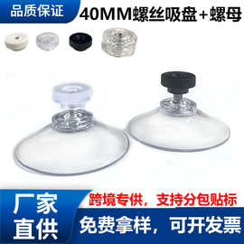 跨境专供 40mm带螺丝吸盘M4M5透明PVC免钉吸盘配螺母螺帽塑料吸盤