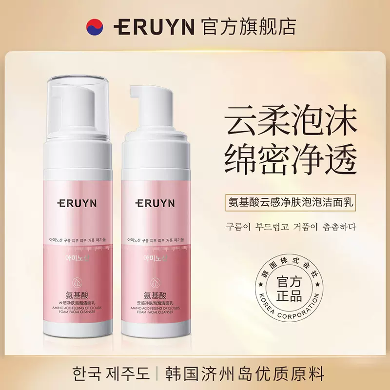 ERUYN氨基酸云感净肤泡泡洁面乳滋润 不紧绷深层清洁洗面奶批发