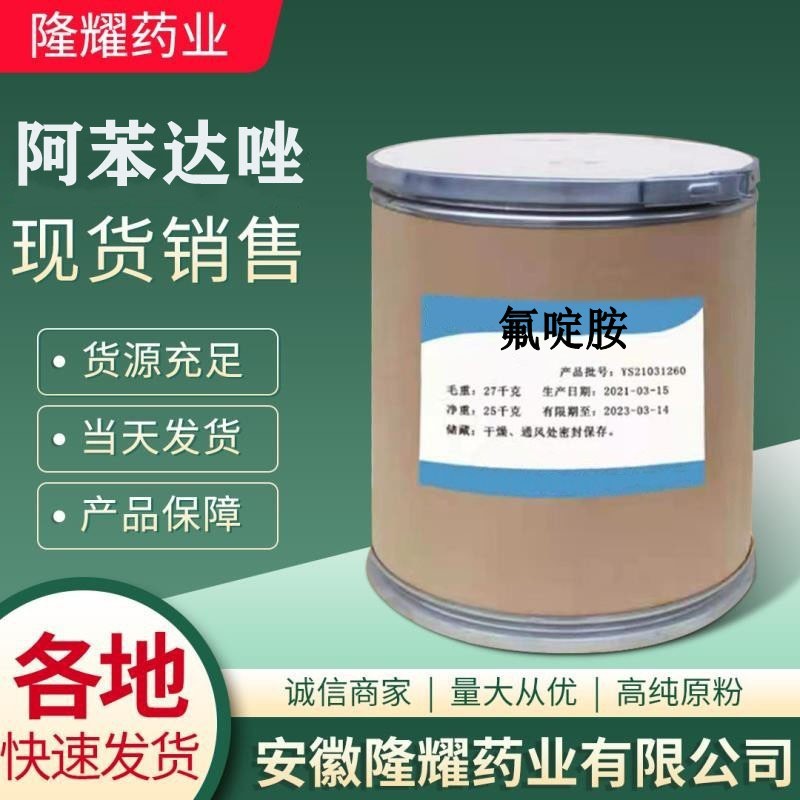 氟啶胺 现货供应 79622-59-6  品质保障 氟啶胺 货源稳定