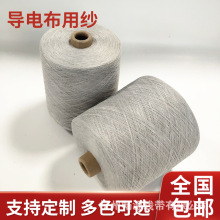 40支導電紗 小圓機織導電布用紗 90%滌棉10%導電纖維廠家直銷