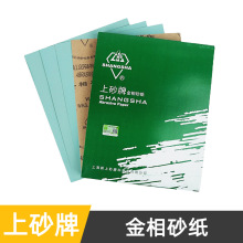 上砂牌金相砂纸氧化铝抛光磨具家具金属打磨砂纸耐水砂纸现货供应