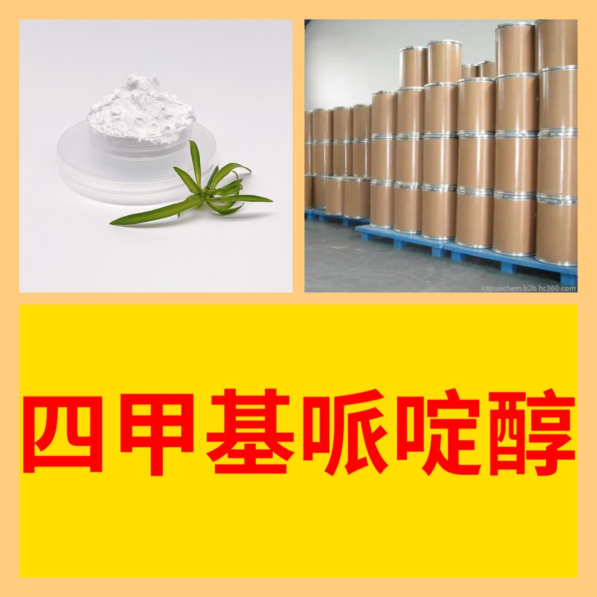 四甲基哌啶醇 2,2,6,6-四甲基-4-哌啶醇 化工大全含运费广东江苏