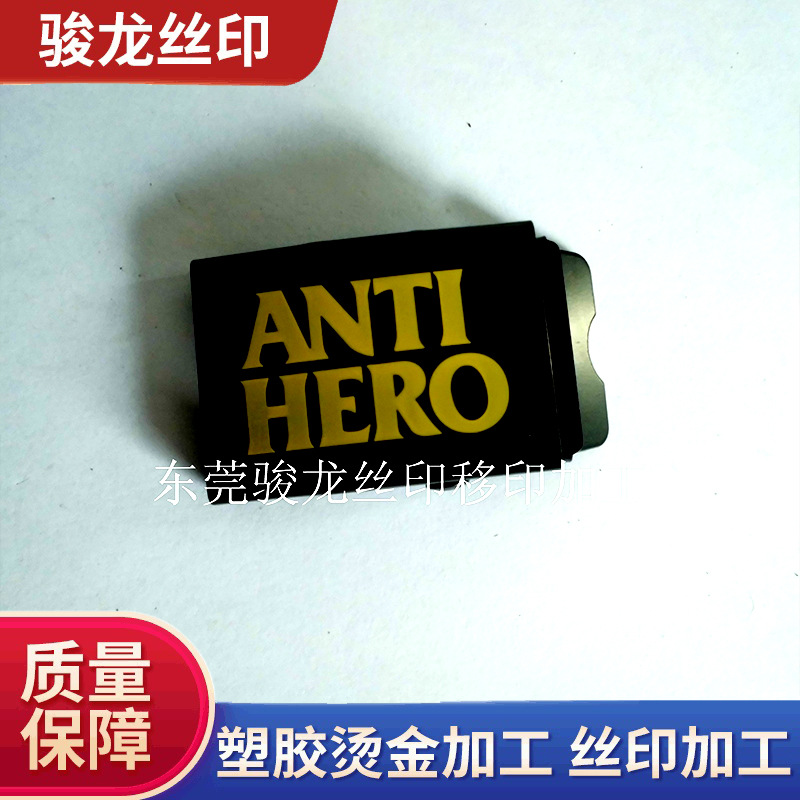 东莞市烫金加工移印加工丝印加工