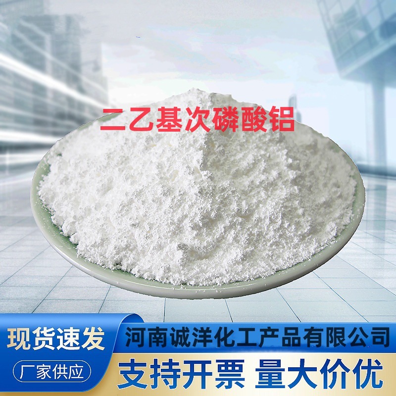 阻燃剂二乙基次膦酸铝ADP工业级高温尼龙塑料涂料无卤防火剂